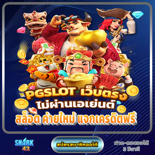 สล็อต ค่ายใหม่ แจกเครดิตฟรี